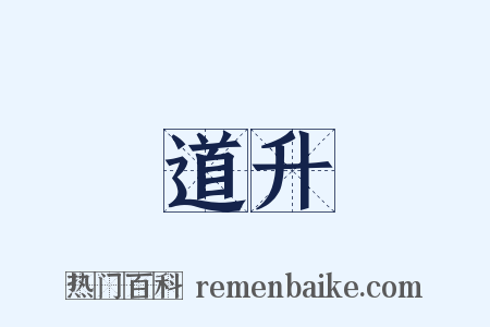 道升是什么意思的图片